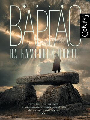 cover image of На каменной плите